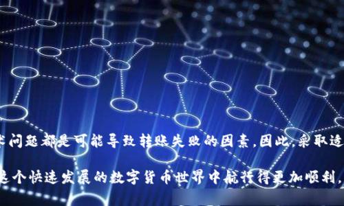 当你在使用Tokenim钱包进行转账时，可能会遇到“打包失败”的问题。这通常是由于网络拥堵、手续费设置不当或其他技术原因引起的。下面我们将详细分析可能的原因，并给出解决方案，以帮助你更好地管理Tokenim钱包的转账功能。

1. Tokenim钱包简介
Tokenim钱包是一种流行的数字货币钱包，用户可以在其中管理多种加密货币。因为它的用户友好界面和强大的安全性，越来越多的人选择使用Tokenim进行数字货币的储存和转账。然而，随着用户量的增加，有时会出现转账打包失败的问题，这对用户体验造成了一定的影响。

2. 转账打包失败的常见原因
转账打包失败的原因可能有很多，但以下是一些最常见的因素：
ul
    listrong网络拥堵：/strong当区块链网络交易量激增时，可能会导致网络拥堵，从而影响你的交易被打包的速度。/li
    listrong手续费设置不当：/strong如果你设定的手续费过低，矿工可能不愿意优先处理你的交易，从而导致打包失败。/li
    listrong钱包软件问题：/strong有时，Tokenim钱包本身可能会存在bug或者需要更新，这也可能影响转账功能。/li
    listrong区块链本身的问题：/strong偶尔区块链网络可能会遇到技术问题，如链上分叉或维护，这会直接影响交易的处理。/li
/ul

3. 如何解决转账打包失败的问题
若遇到转账打包失败的问题，可以采取以下措施来解决：

h43.1 增加手续费/h4
检查当前区块链网络的拥堵情况。如果网络非常繁忙，考虑提高转账手续费。可以通过查看网络分析工具（如Blockchain.com、EtherScan等）得到关于当前交易费用的信息。总的来说，适当提高手续费可以增加交易被快速处理的机会。

h43.2 检查钱包更新/h4
确保你的Tokenim钱包软件是最新版本。在很多情况下，软件更新可以修复已知的bug，并提高整体性能。因此，定期检查并更新钱包是很有必要的。

h43.3 尝试重发交易/h4
如果你的交易已经打包失败，通常会在区块链中停留一段时间。你可以尝试重新发起转账。可以通过更改手续费或稍后再试来增加成功率。

h43.4 联系Tokenim客服/h4
如果其他方法都不能解决你的问题，建议联系Tokenim的客服支持。他们会根据你的具体情况提供帮助和指导。

4. 防止转账打包失败的建议
为了防止将来再次遇到转账打包失败的问题，这里有一些实用的建议：

h44.1 了解手续费结构/h4
在发送交易之前，了解当前网络的手续费结构是非常重要的。请使用网络分析工具来了解当前的推荐手续费，并根据情况进行调整。

h44.2 选择合适的转账时间/h4
通常在周末或节假日的时候，网络拥堵程度可能会增加。因此，选择在平常工作日的工作时间做转账可以提高成功率。

h44.3 使用替代方案/h4
如果你发现Tokenim wallet频繁出现问题，可以考虑使用其他钱包，或者使用交易所提供的直接转账功能。虽然可能会涉及到额外的费用，但这可能会更安全和高效。

5. 总结
在使用Tokenim钱包时，转账打包失败的问题虽然常见，但通过了解其原因和解决方法，我们可以有效地管理和预防此类问题。网络拥堵、手续费设置不当、软件问题及区块链本身的技术问题都是可能导致转账失败的因素。因此，采取适当的措施来检查网络状态、调整手续费、更新钱包软件，并与客服保持沟通，可以有效提高转账成功的几率。不断增强自己的区块链知识，也能为你的数字货币投资提供更强有力的支持。

如果你在使用Tokenim钱包时有更多疑问或需要进一步的帮助，欢迎随时与专业人士交流或访问相关的在线论坛，与其他用户共享经验和解决方案。通过不断学习和实践，我们都能在这个快速发展的数字货币世界中航行得更加顺利。