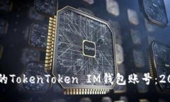 立即注销你的TokenToken IM钱包账号：2025必看指南