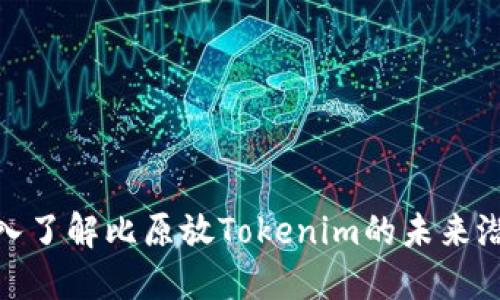 “2025必看：深入了解比原放Tokenim的未来潜力和行业影响”