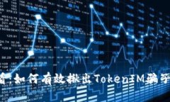 立即掌握！2025必看：如何有效揪出TokenIM骗子，保