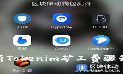 2025必看：深入解析Tokenim矿工费骤升的原因与应对策略