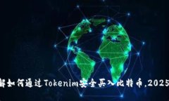 立即了解如何通过Tokenim安全买入比特币，2025年必