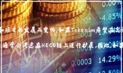 截至我最后更新的信息，在2023年10月，Tokenim 作为