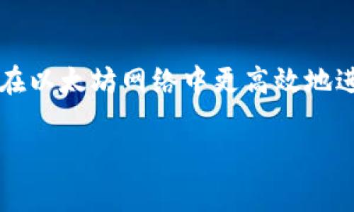 在进行token相互转移以及与以太坊（ETH）之间的互换时，通常会涉及到一定的手续费。这些手续费一般是用以太坊网络的“Gas费”来支付的。以下是更详细的解释：

什么是Gas费？
Gas费是以太坊网络中进行交易时，用户需要支付给矿工的手续费。这些手续费用来补偿矿工处理交易和维护网络的成本。在以太坊网络上，每一笔交易都需要消耗一定的Gas，Gas的价格会随着网络的拥挤程度而波动，也就是说，在网络繁忙时，Gas费可能会非常高。

token互转的手续费
在进行token的互转（例如，将一种ERC20 token转换为另一种ERC20 token），您需要支付Gas费。这是因为转账涉及到在以太坊区块链上执行合约，而每个合约的执行都需要消耗Gas。因此，您在将token转移到其他地址时需要支付一定的手续费。

如何计算手续费？
手续费的计算主要取决于两方面：Gas的使用量和Gas的价格。Gas的使用量是指完成这笔交易所需的计算量，而Gas的价格则是用户愿意为每单位Gas支付的ETH。用户可以根据网络的实时情况选择设置更高或更低的Gas价格，从而影响交易的确认速度。

如何减少手续费？
如果您希望在转账时减少手续费，可以采取以下一些策略：
ul
    listrong选择低峰时段交易：/strong在以太坊网络不繁忙的时段进行交易，Gas费通常会更低。/li
    listrong使用更高级的交易平台：/strong一些交易平台可能会提供Gas费的选项，帮助用户更高效地进行交易。/li
    listrong设定合理的Gas价格：/strong可使用一些工具（如Gas Station）了解当前Gas价格并相应调整您的出价。/li
/ul

结论
转移token和与ETH的互换操作是需要手续费的，主要以Gas费的形式出现。了解如何计算和控制这些费用，有助于用户在以太坊网络中更高效地进行交易。

如果您有更多的具体问题或需要更详细的信息，请随时询问！