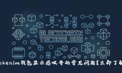 如何解决Tokenim钱包显示感叹号的常见问题？立即