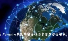 2025必看：Tokenim钱包的安全性与资金保护全解析，