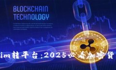 立即了解Tokenim转平台：2025必看加密货币转账解决