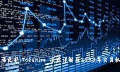 币安重要更新：Tokenim 项目详解与2023年交易机会