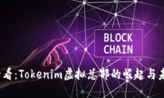2025必看：Tokenim虚拟总部的崛起与未来发展