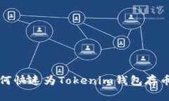 2025年必看：如何快速为Tokenim钱包存币，立即掌握