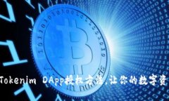 立即了解Tokenim DApp授权方法，让你的数字资产更