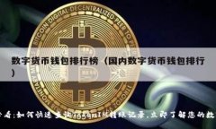2025必看：如何快速查询TokenIM转账记录，立即了解
