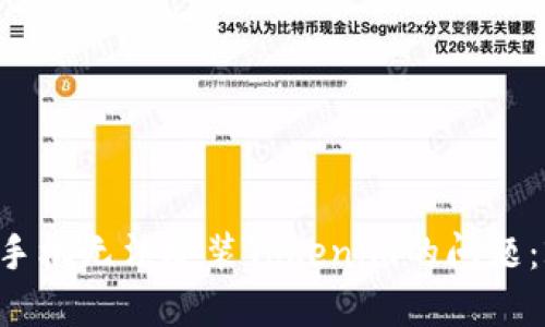 立即解决华为手机无法安装Tokenim的问题：2025必看指南