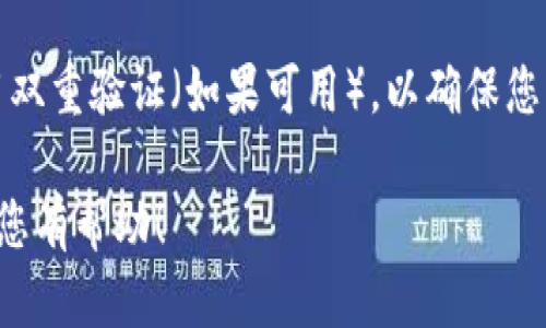 要注册 TokenTokenIM 钱包，您可以参考以下步骤。TokenTokenIM 是一种便捷的数字货币钱包，支持多种加密货币，用户可以通过简单的步骤进行注册和设置。以下是详细的注册过程：

第一步：访问官方网站
首先，您需要访问 TokenTokenIM 的官方网站。确保您在真实的网站上进行操作，以避免被钓鱼网站欺骗。可以通过搜索引擎或者官方社交媒体找到准确的链接。

第二步：下载应用程序
TokenTokenIM 钱包通常有移动和桌面版本。根据您的设备，选择下载适合的应用程序。对于移动设备，通常会在 Google Play 商店或 Apple App Store 上发布。在下载之前，请务必查看应用程序的评论和评分，确保它是安全的。

第三步：打开应用程序并选择“注册”或“创建新钱包”选项
下载并安装完成后，打开应用程序。在启动后，您将看到一个选项，可以选择“注册”或“创建新钱包”。点击这个选项以开始创建您的钱包。

第四步：设置安全信息
在创建钱包的过程中，您需要设置一些安全信息，比如密码。这一步骤至关重要，因为您的密码将用来保护您的钱包和资产。请确保密码足够复杂，并且仅对您自己知晓。

第五步：备份助记词
成功设置密码后，您将获得一组助记词。这些助记词非常重要，因为它们是您恢复钱包的唯一方式。请务必将其保存在安全的地方，例如离线存储，且不要与他人分享。丢失助记词可能意味着无法恢复您的钱包资产。

第六步：验证你的身份
一些钱包可能还会要求您进行身份验证。这可能涉及电子邮件地址或手机号码的验证。确保提供真实的信息，以便在需要时能找回您的账户。

第七步：完成注册并开始使用
完成所有步骤后，您将成功注册 TokenTokenIM 钱包。现在，您可以开始将加密货币发送到您的钱包，或者从钱包中发送币种到其他地址。注意，在进行交易之前，请务必确认收款地址的准确性，以避免错误。

最后的提示
注册并使用 TokenTokenIM 钱包时，需要注意安全性。定期更新您的密码，不要分享助记词，并启用双重验证（如果可用），以确保您的资产安全。此外，随时关注钱包的更新以及任何可能的安全漏洞，确保您使用的版本是最新的。

这样，您就成功地注册了 TokenTokenIM 钱包，并可以享受数字货币的便捷服务。希望这些信息对您有帮助！
