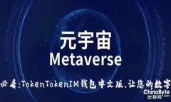 立即下载！2025必看：TokenTokenIM钱包中文版，让您