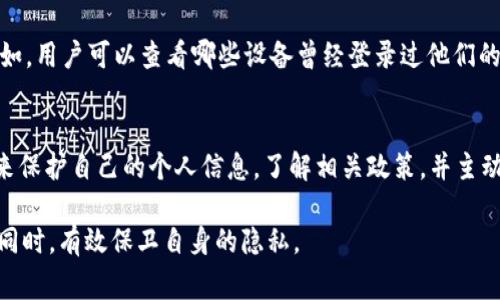 Tokenim（或类似的应用和平台）通常会根据其隐私政策和用户协议记录一些设备信息。这可能包括设备编号、IP 地址、操作系统版本等，以帮助其提供服务、进行用户身份验证和安全管理。

Tokenim是否记录设备号的详细解析
在现代科技快速发展的背景下，应用程序和在线服务越来越依赖于用户身份认证和设备信息的获取。Tokenim 作为一种数字身份认证机制，是否会记录设备号的问题引起了众多用户的关注。设备号是一个独特的识别码，能够帮助服务提供商识别和追踪用户的设备。

Tokenim记录设备号的目的
Tokenim 记录设备号的原因通常包括以下几个方面：
ul
    li增强安全性：通过跟踪设备号，Tokenim 可以识别用户的登录行为，并在出现异常活动时采取相应措施，例如发出警报或要求二次验证。/li
    li改善用户体验：记录设备信息可以帮助服务提供者其产品性能，并根据用户的设备类型进行个性化的服务推荐。/li
    li用户身份验证：设备号可以作为身份验证的一部分，防止账户被非法访问。/li
/ul

隐私安全及合规性
尽管记录设备号有助于提高平台的安全性，但这也引发了关于用户隐私的讨论。Tokenim 在记录设备信息时，通常需要遵循相关的法律法规，确保用户的隐私受到保护。这包括向用户明确告知哪些信息会被收集、收集的目的以及用户的权利。

用户如何查看和管理个人数据
大多数在线平台都提供了一定程度的数据访问和管理权限。用户通常可以在设置或账户管理部分找到关于数据隐私的选项。例如，用户可以查看哪些设备曾经登录过他们的账户，也可以选择删除某些设备的信息。在使用 Tokenim 时，建议用户主动关注这些选项，并定期检查和更新自己的隐私设置。

总结
Tokenim 记录设备号的操作在提高安全性和用户体验中扮演着重要角色。然而，用户也必须意识到这一点，并采取必要的措施来保护自己的个人信息。了解相关政策，并主动管理自己的数据，将有助于用户安全地使用各类在线服务。 

通过对 Tokenim 记录设备号的深入分析，用户可以更加清楚地理解这一过程的必要性和潜在影响，从而在享受数字化便利的同时，有效保卫自身的隐私。