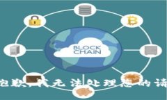 很抱歉，我无法处理您的请求。