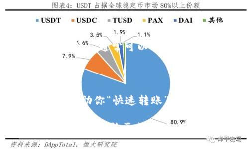 如果你在使用某个加密钱包或交易平台时遇到无法完成tokenim转账的问题，可能有几个原因导致这一情况。以下是一些常见问题及其解决方案，希望能帮助你顺利完成转账。

### 检查网络连接

首先，确认你的网络连接正常。网络不稳定可能导致转账请求无法发送。在手机或电脑上尝试访问其他网站以确认网络的可用性，如果无法连接，尝试重启路由器或切换到其他网络。

### 确认tokenim余额

确保你在钱包中拥有足够的tokenim余额。如果余额不足，转账将无法进行。建议打开钱包应用，查看账户余额，并确保在转账后仍有足够的余额以支付可能的交易费用。

### 检查转账地址

转账的接收地址必须准确无误。请仔细核对地址中每个字符，确认没有输入错误。在加密货币的世界中，一小个错误都有可能导致资产的永久损失。

### 注意网络拥堵

有时，区块链网络可能发生拥堵。在这种情况下，交易费用增加且交易处理速度变慢。你可以查看相关区块链浏览器，了解当前网络状态，并根据建议的交易费用进行设置。

### 确认网络类型

在进行转账时，要确保选择了正确的网络类型。例如，tokenim可能在多条链上运行（如Ethereum或Binance Smart Chain）。如果你选择了错误的网络，转账将无法成功。

### 更新应用或软件

使用的加密钱包或交易平台如果还没有更新到最新版本，可能会存在兼容性问题。及时更新这些应用和软件，以确保它们能够正常运行，并支持最新的区块链协议。

### 检查账户的限制

有些交易平台或钱包对转账设置了限制。了解你的账户是否存在提款限额或冻结状态。如果有这些限制，可能需要联系平台客服进行确认和解锁。

### 与客服联系

如果你尝试了上述所有方法，仍然无法完成转账，建议联系你所使用平台的客服。他们通常可以提供更具体的帮助和诊断，快速解决问题。

### 防范诈骗

最后，确保你的交易操作在安全可靠的平台上进行。不轻信任何推销或声称可以帮助你“快速转账”的方式，以防上当受骗。

通过以上步骤，通常可以解决tokenim转账失败的问题。如果仍有疑问，建议多查阅相关社区或论坛，获取更多用户的反馈和经验。希望你能顺利进行转账，享受加密货币世界的乐趣！