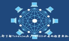立即了解Tokenim大户：2025必看的投资新机会