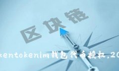 立即开启Tokentokenim钱包代币授权，2025必看指南
