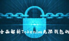 2025必看：全面解析Tokenim无限钱包的功能与优点