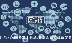 2025必看：Tokenim苹果手机版，让你立刻掌握数字资