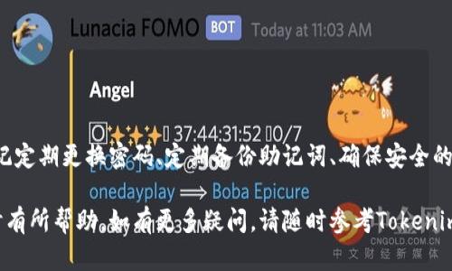 在使用Tokenim钱包时，用户可能会遇到需要修改密码和助记词的情况。密码和助记词是保护你的数字资产安全的重要环节。本文将详细介绍如何在Tokenim钱包中修改密码以及是否需要更改助记词，提供必要的步骤和建议，确保用户能够安全、有效地管理自己的数字资产。

一、为什么需要修改Tokenim钱包的密码？

数字货币的安全性往往直接与用户的密码相关。如果密码被泄露或猜测，可能导致资产的丢失。因此，定期修改钱包密码是维护账户安全的一项重要措施。假如你最近发现有人在尝试登录你的账户，或者你只是想增强账户安全性，修改密码都是明智之举。

二、Tokenim钱包的助记词是什么？

助记词是由一组关键的单词组成的，它用于恢复和备份你的钱包。通常，助记词由12个或24个单词构成，每个单词都是精心挑选的。助记词的安全性直接影响到你的资产安全。因此，妥善保管助记词是至关重要的。如果助记词丢失或被盗，纵使你的密码保密，资产也可能会因此丢失。

三、如何在Tokenim钱包中修改密码？

以下是修改Tokenim钱包密码的步骤：

ol
listrong登录Tokenim钱包：/strong首先，打开Tokenim钱包应用程序，在登录页面输入您的当前密码。/li
listrong进入设置：/strong登录后，找到“设置”或“安全”选项，通常在应用的主页面或侧边栏中可以找到。/li
listrong选择“修改密码”：/strong在设置中，找到“修改密码”选项，点击进入。/li
listrong输入当前密码和新密码：/strong按照提示，输入当前密码，并设置一个新密码。确保新密码强度高，包含字母、数字和特殊字符。/li
listrong确认新密码：/strong再次输入新密码以确认无误。/li
listrong保存更改：/strong完成所有步骤后，确保点击“保存”或“确认”按钮，以完成密码修改。/li
/ol

修改完成后，系统通常会向注册邮箱发送一封确认邮件，以确保是账户持有者本人进行修改。

四、是否需要修改助记词？

在Tokenim钱包中，助记词一般并不需要在修改密码时进行更改。助记词的主要作用是用于恢复钱包或在新设备上访问钱包。在某些情况下，例如，你怀疑助记词可能被泄露，或者你想要创建一个新的钱包，才需要更改助记词。

五、如何更改助记词？

更改助记词的过程涉及创建一个新的钱包，因为助记词是与特定钱包绑定的。以下是步骤：

ol
listrong备份当前助记词：/strong在创建新钱包之前，确保将当前的助记词进行安全备份，以防后续需要恢复。/li
listrong创建新钱包：/strong在一些应用中，可以直接在设置中找到“创建新钱包”的选项。/li
listrong记录新助记词：/strong新钱包创建成功后，系统会生成新的助记词。务必将其妥善保管到安全的地方。/li
listrong转移资产：/strong如果需要，将旧钱包中的资产转移到新钱包中，确保所有交易完成后再删除旧钱包。/li
/ol

六、注意事项

在修改密码和助记词时，用户应注意以下几点：

ul
listrong备份：/strong确保在任何时候都有安全、可靠的备份。无论是助记词还是密码，失去任何一项都可能导致资产无法恢复。/li
listrong密码强度：/strong创建密码时，请确保其足够复杂，建议至少包含大写字母、小写字母、数字和特殊字符，长度在8个字符以上。/li
listrong安全环境：/strong在修改密码和助记词时，确保在安全的网络环境下操作，避免使用公共Wi-Fi。/li
listrong定期更新：/strong建议定期检查并更新密码、助记词和其他安全设置，以确保账户安全。/li
/ul

七、结论

在Tokenim钱包中，修改密码是保护数字资产安全的重要措施。而助记词则是你的钱包恢复和备份的关键，要妥善保管。牢记定期更换密码、定期备份助记词、确保安全的操作环境，是保障数字资产安全的有效方式。通过上述步骤，用户可以安全地管理自己的Tokenim钱包，确保资产安全无忧。

总之，加强对密码和助记词的管理至关重要，能够有效减少潜在的安全风险。希望这篇文章能够对您在使用Tokenim钱包时有所帮助。如有更多疑问，请随时参考Tokenim的官方帮助文档或联系其客服支持。