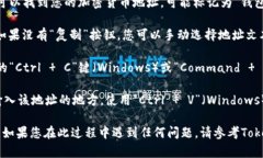 要复制Tokenim电地址，您可以按照以下步骤操作：