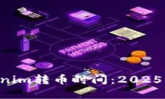 立即了解Tokenim转币时间：2025必看币圈动态!