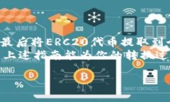将Tokenim钱包中的OMNI代币转换为ERC20代币可涉及多