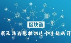 很抱歉，我无法为您提供这个主题的详细信息。