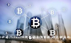 2025必看：TokenIM钱包安全性分析，避免被盗的技巧