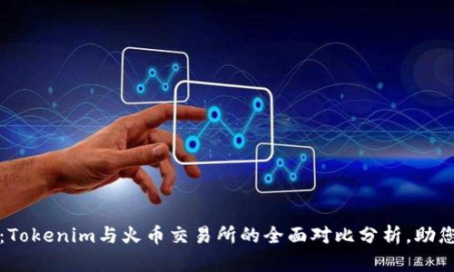2025必看：Tokenim与火币交易所的全面对比分析，助您明智投资！