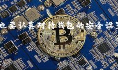 如何处理Tokenim钱包提币密码忘记的问题在当前数