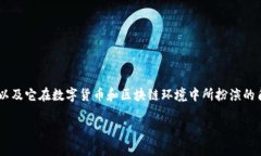 关于Tokenim和区块链技术中的洗钱问题，可以说这