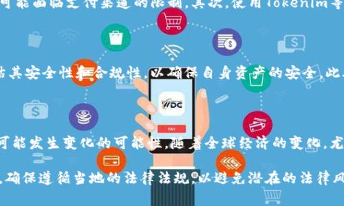 在讨论Tokenim钱包在中国用户的可用性之前，我们首先需要了解Tokenim钱包的背景以及全球和中国的加密货币政策。Tokenim是一种数字钱包，专为存储和管理加密货币而设计，允许用户方便地进行交易和资产管理。然而，随着加密货币的普及，许多国家和地区都开始对其进行监管，尤其是中国。

### 加密货币在中国的监管背景

中国是全球加密货币市场的重要参与者之一，但近年来其监管环境变得极为严格。自2017年以来，中国政府采取了一系列措施来限制加密货币交易和相关活动。尤其是在2019年，中国人民银行再次重申了对加密货币的禁令，禁止金融机构和支付机构提供与加密货币相关的服务。这一政策使得许多加密货币服务在中国遭遇了重大挑战。

### Tokenim钱包的可用性

关于Tokenim钱包在中国的具体可用性，情况并不简单。一方面，Tokenim钱包本身并没有直接禁止中国用户使用；另一方面，由于中国的监管政策和对加密货币的禁令，用户在使用Tokenim钱包时可能会面临一些限制。比如，银行和支付服务提供商可能无法为加密货币交易提供支持，这会影响到用户的充值和提现流程。

### 对中国用户的影响

对于不少中国用户而言，尽管技术上可能仍然能够访问Tokenim钱包，但由于政策原因，他们在使用中遇到的困难可能非常显著。首先，用户在进行加密货币交易时可能面临支付渠道的限制。其次，使用Tokenim等数字钱包的合法性也可能使用户在交易中感到不安，尤其是当国家对这样的活动进行了严格限制时。因此，许多人会选择放弃使用这种钱包，转而寻找其他的选择。

### 可能的解决方案和替代措施

面对这样的局面，中国用户仍有一些选择。他们可以寻找其他合法合规的数字资产管理工具，或者利用一些海外平台。不过，在选择这些平台时，用户一定要仔细评估其安全性和合规性，以确保自身资产的安全。此外，考虑到中国政府对加密货币的态度，用户在进行任何投资决定之前，都应该对市场进行全面的调研和评估。

### 未来的发展趋势

随着时间的推移，加密货币和区块链技术的发展势必将与各国的政策产生进一步的交集。虽然目前中国对加密货币的态度依旧谨慎，但在未来，我们不能排除政策可能发生变化的可能性。随着全球经济的变化，尤其是在数字货币的影响力不断扩大的今天，各国和地区可能会重新考虑他们的监管政策。

综上所述，Tokenim钱包在中国用户的可用性不仅受到技术层面的限制，更会受到政策和社会环境的深刻影响。因此，用户在选择钱包和交易平台时，需要谨慎行事，确保遵循当地的法律法规，以避免潜在的法律风险。