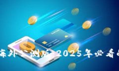立即体验！Tokenim海外公测版：2025年必看的加密货
