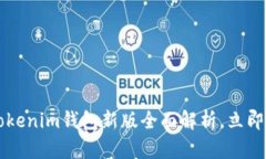 2025必看：Tokentokenim钱包新版全面解析，立即了解