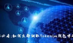 2025必看：如何立即调取Tokenim钱包中的ETH