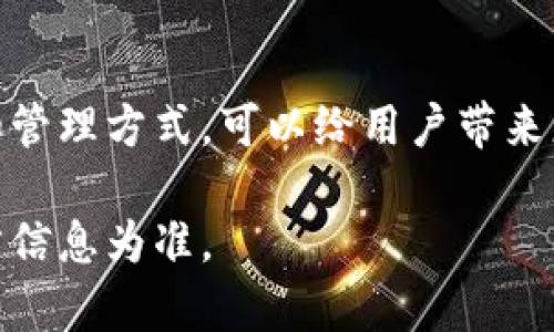 关于Tokentokenim钱包的私钥导出问题，我可以提供一些相关的信息。请注意，具体的操作和安全性可能会因钱包的更新和不同版本而有所变化，因此请在进行任何操作之前务必进行详细的查阅和了解。

什么是Tokentokenim钱包？
Tokentokenim钱包是一种数字货币钱包，主要用于存储和管理各种加密货币。它支持多种区块链网络，使用户能够在一个平台上灵活地管理不同资产。此类钱包通常提供用户友好的界面和多种安全功能，以确保用户的资金安全。

私钥的概念
在任何加密货币钱包中，私钥是标识用户身份和控制其资产的重要组成部分。持有私钥的用户可以对其钱包进行全权控制，包括查看余额、发起交易等。因此，保护私钥的安全至关重要。

Tokentokenim钱包的私钥导出功能
在Tokentokenim钱包中，用户通常可以导出自己的私钥。这一过程一般是在钱包的设置或安全选项中进行。导出私钥后，用户将能够将该私钥用于其他钱包，或在遭遇访问困难时找回自己的资产。

导出私钥的步骤
虽然具体步骤可能因版本不同而异，通常可以按照以下步骤导出私钥：
ol
li打开Tokentokenim钱包应用。/li
li登录用户账户，确保输入正确的密码或使用生物识别等安全措施。/li
li进入“设置”或“安全”选项菜单。/li
li找到“导出私钥”或“备份私钥”的选项。/li
li根据提示确认导出，部分钱包可能要求用户输入密码以确保安全。/li
li将生成的私钥安全存储，切勿分享给他人。/li
/ol

导出私钥的安全性
需要注意的是，导出私钥时必须确保在安全的环境下进行。最好是在没有网络的离线环境中进行操作，以防止潜在的黑客攻击。同时，应当避免在公共场合或不安全的设备上导出私钥。此外，备份私钥的过程中也要采取防护措施，确保其不被他人获取。

如果无法导出私钥怎么办？
在某些情况下，用户可能无法导出私钥。这可能是由于钱包版本的限制，或是用户没有找到正确的操作路径。在这种情况下，建议用户：
ol
li参考官方文档或用户指南，了解如何正确导出私钥。/li
li咨询客服或技术支持，以获取针对性的帮助。/li
li检查钱包的最新更新，确保使用了最新版本，以保障所有功能的正常使用。/li
/ol

总结
了解如何导出Tokentokenim钱包的私钥，对于保障个人数字资产的安全具有重要意义。私钥是连接用户与数字货币世界的桥梁，掌握正确的导出和管理方式，可以给用户带来更高的安全性。在导出私钥的过程中，用户需保持警惕，确保信息的安全与隐私。此外，建议定期备份和更新个人的安全措施，以防止不可预知的风险。

请注意，这篇文章虽然提供了有关Tokentokenim钱包私钥导出的指南，但具体的操作步骤和功能可能会随着时间和版本的不同而变化，务必以官方信息为准。