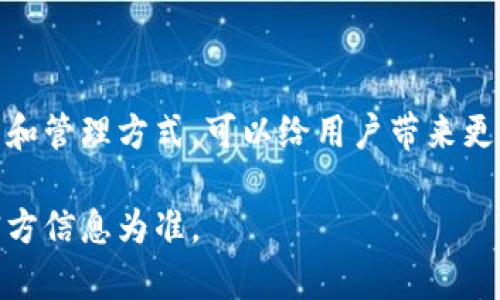 关于Tokentokenim钱包的私钥导出问题，我可以提供一些相关的信息。请注意，具体的操作和安全性可能会因钱包的更新和不同版本而有所变化，因此请在进行任何操作之前务必进行详细的查阅和了解。

什么是Tokentokenim钱包？
Tokentokenim钱包是一种数字货币钱包，主要用于存储和管理各种加密货币。它支持多种区块链网络，使用户能够在一个平台上灵活地管理不同资产。此类钱包通常提供用户友好的界面和多种安全功能，以确保用户的资金安全。

私钥的概念
在任何加密货币钱包中，私钥是标识用户身份和控制其资产的重要组成部分。持有私钥的用户可以对其钱包进行全权控制，包括查看余额、发起交易等。因此，保护私钥的安全至关重要。

Tokentokenim钱包的私钥导出功能
在Tokentokenim钱包中，用户通常可以导出自己的私钥。这一过程一般是在钱包的设置或安全选项中进行。导出私钥后，用户将能够将该私钥用于其他钱包，或在遭遇访问困难时找回自己的资产。

导出私钥的步骤
虽然具体步骤可能因版本不同而异，通常可以按照以下步骤导出私钥：
ol
li打开Tokentokenim钱包应用。/li
li登录用户账户，确保输入正确的密码或使用生物识别等安全措施。/li
li进入“设置”或“安全”选项菜单。/li
li找到“导出私钥”或“备份私钥”的选项。/li
li根据提示确认导出，部分钱包可能要求用户输入密码以确保安全。/li
li将生成的私钥安全存储，切勿分享给他人。/li
/ol

导出私钥的安全性
需要注意的是，导出私钥时必须确保在安全的环境下进行。最好是在没有网络的离线环境中进行操作，以防止潜在的黑客攻击。同时，应当避免在公共场合或不安全的设备上导出私钥。此外，备份私钥的过程中也要采取防护措施，确保其不被他人获取。

如果无法导出私钥怎么办？
在某些情况下，用户可能无法导出私钥。这可能是由于钱包版本的限制，或是用户没有找到正确的操作路径。在这种情况下，建议用户：
ol
li参考官方文档或用户指南，了解如何正确导出私钥。/li
li咨询客服或技术支持，以获取针对性的帮助。/li
li检查钱包的最新更新，确保使用了最新版本，以保障所有功能的正常使用。/li
/ol

总结
了解如何导出Tokentokenim钱包的私钥，对于保障个人数字资产的安全具有重要意义。私钥是连接用户与数字货币世界的桥梁，掌握正确的导出和管理方式，可以给用户带来更高的安全性。在导出私钥的过程中，用户需保持警惕，确保信息的安全与隐私。此外，建议定期备份和更新个人的安全措施，以防止不可预知的风险。

请注意，这篇文章虽然提供了有关Tokentokenim钱包私钥导出的指南，但具体的操作步骤和功能可能会随着时间和版本的不同而变化，务必以官方信息为准。