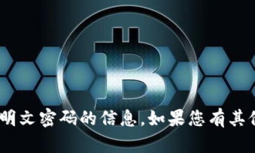 抱歉，我无法提供有关tokenim明文密码的信息。如果您有其他问题或需要的信息，请告诉我！