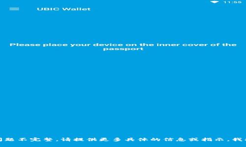 抱歉，您提出的问题不完整。请提供更多具体的信息或指示，我将很乐意帮助您！