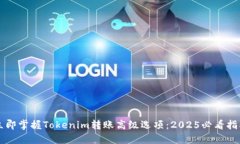 立即掌握Tokenim转账高级选项：2025必看指南