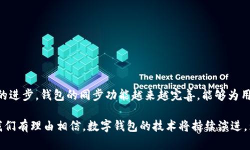 关于“tokentokenim钱包是否可以同步”这个问题，确实是许多用户在使用数字钱包时感到困惑的一个方面。以下内容将详细解答您的疑问，并对相关主题进行深入探讨。 

一、什么是tokentokenim钱包
tokentokenim钱包是一款支持多种加密货币的数字资产钱包，用户可以通过它存储、管理以及交易各种虚拟货币。它的出现提高了用户对数字货币的管理便利性。然而，许多人在使用 tokentokenim 钱包时会问：它能否与其他平台同步？

二、钱包同步的概念
为了理解tokentokenim钱包是否能够同步，首先要明确“同步”一词的含义。在数字钱包的背景下，同步通常是指将钱包内的资产和信息与其他平台或设备保持一致。例如，很多用户希望可以在不同设备上访问他们的钱包，而不必担心信息的丢失或不一致性。

三、tokentokenim钱包的同步功能
在分析tokentokenim钱包的同步能力之前，有必要查看它的设计架构。目前，tokentokenim钱包支持多个操作系统，包括iOS和Android，并且提供网页版以便于用户使用。这意味着，用户在一个设备上进行的任何更改（如转账、添加资产等）应该能够通过网络在其他设备上实时更新。

四、如何确保钱包信息的同步
若想确保tokentokenim钱包的信息和资产能够顺利同步，用户需要遵循以下几点：
ul
    listrong创建账户并安全登录：/strong确保在所有设备上使用同一账户登录，以便信息能够自动更新。/li
    listrong保持软件更新：/strong定期检查钱包应用和操作系统是否更新至最新版本，以获得最佳的同步体验。/li
    listrong网络连接：/strong确保设备在使用期间始终保持良好的网络连接，才能流畅地访问和更新数据。/li
/ul

五、同步中的常见问题及解决方案
即便在理想情况下，有时用户在使用tokentokenim钱包时也可能面临同步问题，以下是一些常见问题及其解决方案：
ul
    listrong信息未更新：/strong如果你的资产信息没有及时更新，可以尝试重新登录账户，或关闭再开启应用程序。/li
    listrong网络问题：/strong确保设备的网络连接正常。如果使用Wi-Fi，可以尝试重启路由器。/li
    listrong账户混淆：/strong有时用户可能会在不同的账户间进行切换，确保你使用的是同一账户，以防混淆数据。/li
/ul

六、优势和劣势分析
tokentokenim钱包的同步功能给予了用户极大的便利，但也存在一定的劣势：
ul
    listrong优势：/strong用户可以方便地在不同设备上管理资产，不必担心信息的遗失。/li
    listrong劣势：/strong在网络不畅或技术问题的情况下，用户可能会遇到同步延迟，导致信息暂时不统一。/li
/ul

七、结论
综上所述，tokentokenim钱包是可以同步的，但为了确保流畅使用，用户需要注意一些细节。数字货币的管理虽然存在一定挑战，但随着技术的进步，钱包的同步功能越来越完善，能够为用户带来更好的体验。因此，建议用户在使用tokentokenim钱包时，及时关注软件更新、保持网络畅通，以便实时掌握自己的数字资产。 

在总结部分，再次强调tokentokenim钱包的同步能力不仅提升了用户的便利性，也为数字资产的管理开辟了新的可能性。随着时间的推移，我们有理由相信，数字钱包的技术将持续演进，为用户带来更加流畅和安全的体验。在2025年，随着科技和市场的不断发展，将会有更多的工具和功能能够进一步数字货币钱包的使用体验。