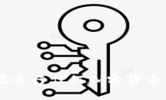 在加密货币交易中，如果你想通过Tokenim等平台出