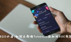 2025必看：如何立即将Tokenim添加到BSC钱包？