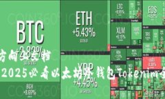 返回到上方向上文档  立即了解！2025必看以太坊