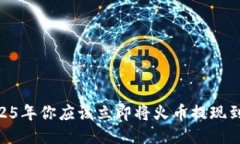 为什么2025年你应该立即将火币提现到Tokenim?