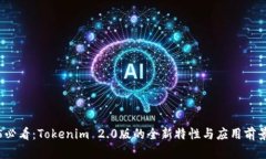 2025必看：Tokenim 2.0版的全新特性与应用前景解析